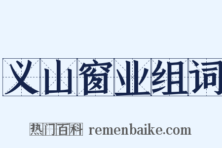 义山窗业组词是什么意思的图片